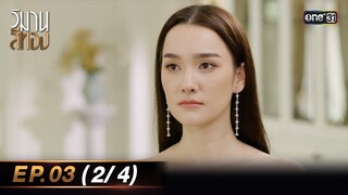 วิมานสีทอง EP.03 (2/4) | 29 ม.ค. 67 | one31