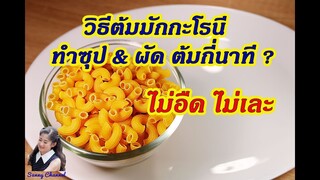 วิธีต้มมักกะโรนี ทำซุป & ผัด ต้มกี่นาที? : How to prepare macaroni before cooking l Sunny Thai Food