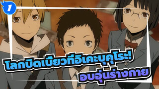 โลกบิดเบี้ยวที่อิเคะบุคุโระ!|[MAD]อบอุ่นร่างกาย_1