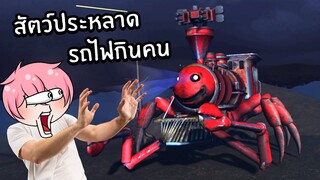 สัตว์ประหลาด รถไฟกินคน | Roblox Edward the Man-Eating Train