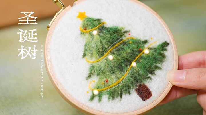【密林手作】羊毛毡画 | 一棵圣诞树