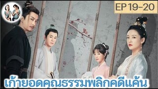 เล่าเรื่อง เก้ายอดคุณธรรมพลิกคดีแค้น EP 19-20 | อู๋เชี่ยน หูอี้เสวียน (2023)