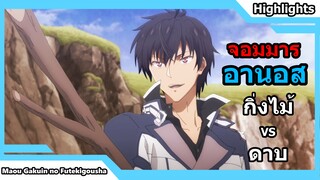 มุมฉาก...อานอสใช้กิ่งไม้ไฝว้กับดาบจริง!