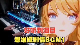 【原神/钢琴】肖邦夜曲风格！枫丹4.0主线煽情BGM。