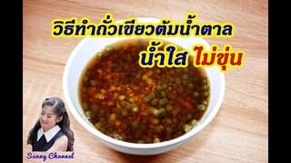 วิธีต้มถั่วเขียวให้น้ำใส ไม่ขุ่น : Mung bean soup (Vegan Food) l Sunny Channel