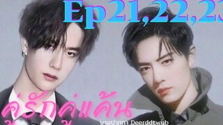 ฟิคป๋อจ้าน คู่รักคู่แค้น ep 212223 ฟิน+++