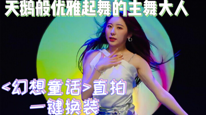 【李彩演||一键换装】主舞大人疯狂踩点换装！！<幻想童话>直拍混剪一键换装