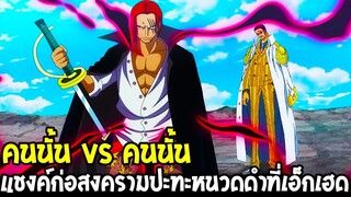 วันพีช : คนนั้น vs คนนั้น แชงค์ก่อสงครามปะทะหนวดดำเอ็กเฮด - OverReview