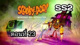 Scooby-Doo!MysteryIncorporatedSeason2สกูบี้-ดู!กับบริษัทป่วนผีไม่จำกัดปี2ตอนที่23พากย์ไทย