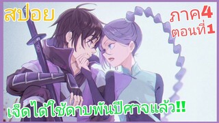 [สปอย]⚔️Scissor Seven⚔️เซเว่น นักฆ่ากรรไกร|ภาค4|ตอนที่1