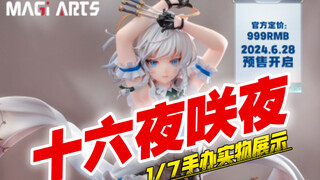 实物露出⚡️  MAGI ARTS 东方Project 月时计 十六夜咲夜  1/7手办