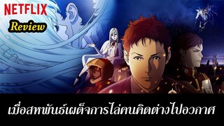 รีวิว Gundam Hathaway Flash สนุกไหม (ไม่สปอยล์)กันดั้ม ประกายแสงแห่งฮาธาเวย์ อนิเมะ หนัง Netlix