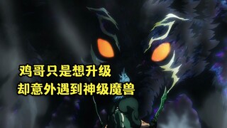 十月新番：鸡哥获得神器想要升级，却不料遇到世界级魔物