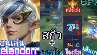 Rov สอนเล่นเอรันดอ (ฉบับช่องตัวโกง) ep2
