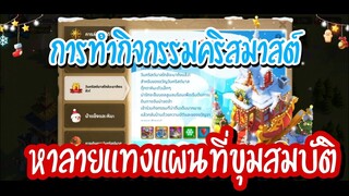 Rise of Kingdoms ROK (เจาะลึก) : กิจกรรมคริสมาสต์และหาลายแทงขุมทรัพย์