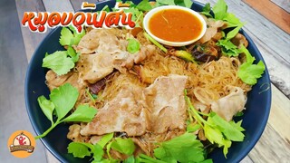 หมูอบวุ้นเส้น เบื่อกุ้งแล้วมาลองทำแบบนี้ดู อร่อยมากเลย