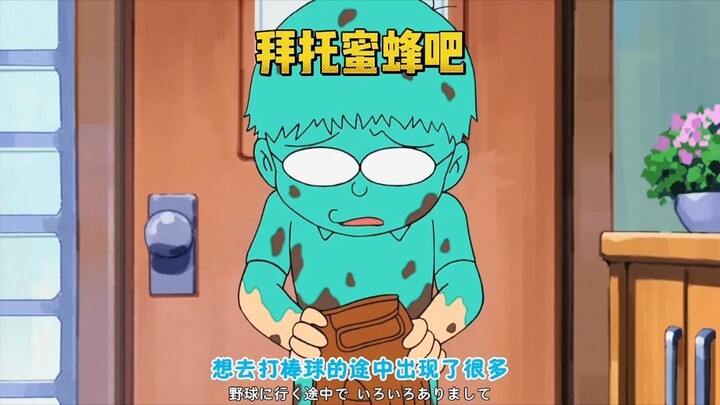 大雄还挺倒霉的，哈哈
