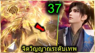 [สปอยยาวๆ] (ฉินหนานจิตวิญญาณระดับเทพเจ้า) พระเอกมีจิตวิญญาณไร้ผู้ต้านทาน (สปอยอนิเมชั่น) ตอนที่ 37