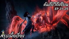 สรุปเนื้อเรื่อง คัมภีร์วิถีเซียน ep 21-25 A Record Of A Mortals Journey To Immortality สปอย