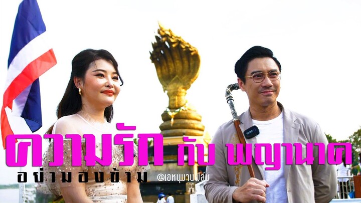 พญานาค กับความรัก โดยลิลลี่เหงียน #ลิลลี่เหงียน  #เอพศิน #หนุมาน