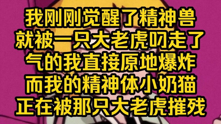 作为地球少女的我，刚刚凝结了一团毛绒绒的精神体，还没来得及摸就被一只巨大的白团子抢走了。气得我一屁股坐地上直接晕倒了，而我的毛绒绒正在将军府里被摧残