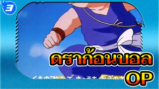 ดราก้อนบอล 
OP_3