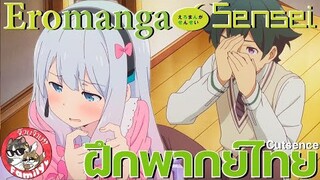 น้องสาวของผมคืออาจารย์เอโระมังงะ / Eromanga-Sensei - [ ฝึกพากย์ไทย ] โดย จ๊วบจ๊าบ Family