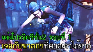 Dead By Daylight - แข่งโปรลีคซีซั่น2รอบที่1 เจอกับฆาตกรที่คาดเดาได้ยาก