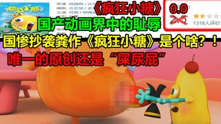 国惨抄袭粪作《疯狂小糖》是个啥？！！国产动画界中的耻辱！！！