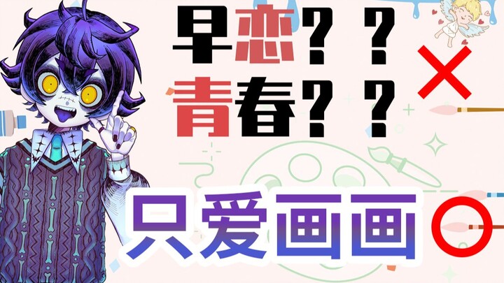 【瀬兎一也】青春？恋爱？可我的心早就被画画抢走了