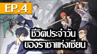 ชีวิตประจําวันของราชาแห่งเซียน EP.4
