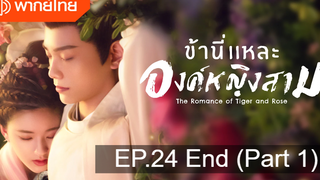 มาแรง🔥ข้านี่เเหละองค์หญิงสาม(2020)EP24_1 ตอนจบ