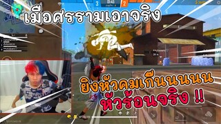 โดนคนดูดูถูกจนต้องเอาจริง ยิงหัวจนคนในทีมตกใจ !! | หัวร้อนจริง