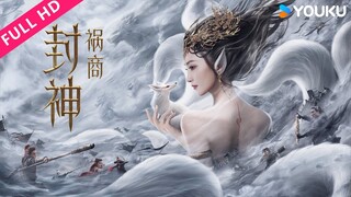 🇨🇳  封神祸商  The Gods (w/Eng sub)  2023