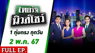 [ FULL EP. ] ไทยรัฐนิวส์โชว์ | 2 พ.ค. 67 | ทนมา2ปี! สาวเดินผ่านร้านข้าวต้ม โดนด่ายับ