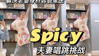 Spicy夫妻唱跳！今天加班没吃上小宝做的饭！