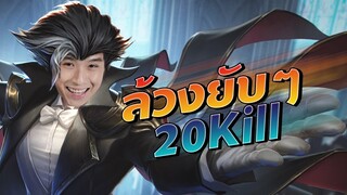 Rov : เพนล้วงยับ !! เล่นยังไงให้ฆ่า 20 kil !!!