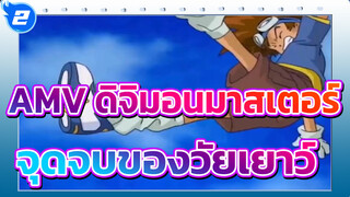 [ดิจิตอลมอนสเตอร์] จุดจบของวัยเยาว์_2