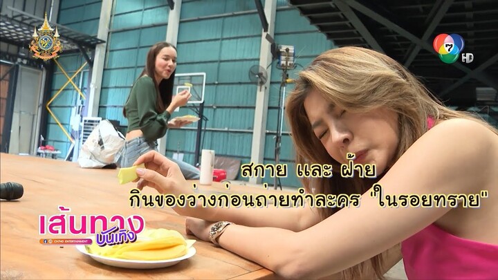 สกาย - ฝ้าย กินของว่างก่อนถ่ายทำละคร ในรอยทราย | เฮฮาหลังจอ