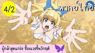 ผู้กล้าสุดแกร่ง ขี้ระแวงขั้นวิกฤติ Ep.4 2/10 พากย์ไทย