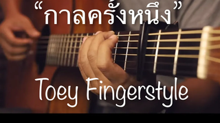 กาลครั้งหนึ่ง - Stamp ft Palmy Fingerstyle Guitar Cover (TAB)