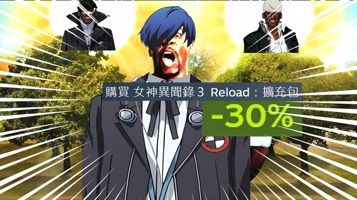 【P3R/乱剪】P   3   R  大   减   价