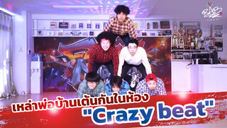 เหล่าพ่อบ้านเต้นกันในห้อง "Crazy beat"