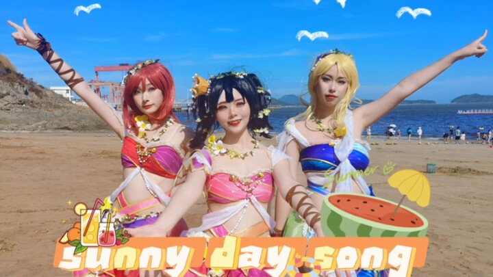 【一桶鱿鱼丝】进来暴晒美黑✨BiBi组特别版✨SUNNY DAY SONG/love live