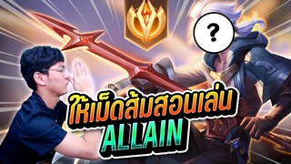 RoV : ให้เม็ดส้มสอนเล่น Ep.1 Allain ตัวตึงในแรงค์ !