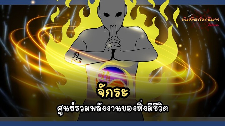 จักระ พลังงานของสิ่งมีชีวิตในโลกนินจา (Chakura) | พันธมิตรนินจา โอ้โฮเฮะ