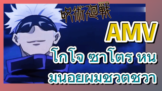 [มหาเวทย์ผนึกมาร] AMV |   โกโจ ซาโตรุ หนุ่มน้อยผู้มีชีวิตชีวา