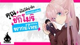 Shikimori San คุณชิกิโมริที่ไม่ได้น่ารักเพียงย่างเดียว พากย์ไทย - DBKMTM