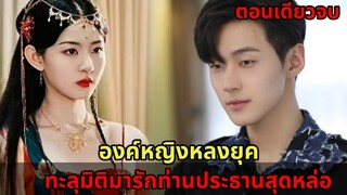 ทะลุมิติมารักท่านประธานสุดหล่อพันล้าน|สปอยซีรี่ส์สั้น|ตอนเดียวจบ