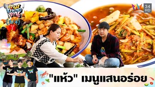 เมนูเด็ดพร้อมเสิร์ฟ แกงส้มแห้ว-ผัดโหงวก๊วย | ตามอำเภอจาน | 30 ก.ค. 67 (3/4)